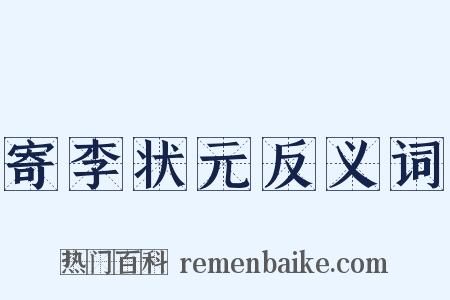 寄李状元反义词是什么意思的图片